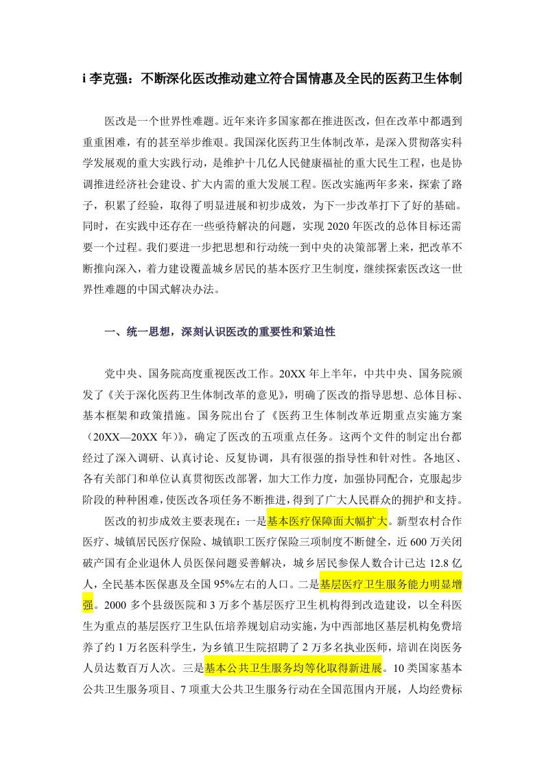 医疗行业-李克强：不断深化医改推动建立符合国情惠及全民的医药卫生体制