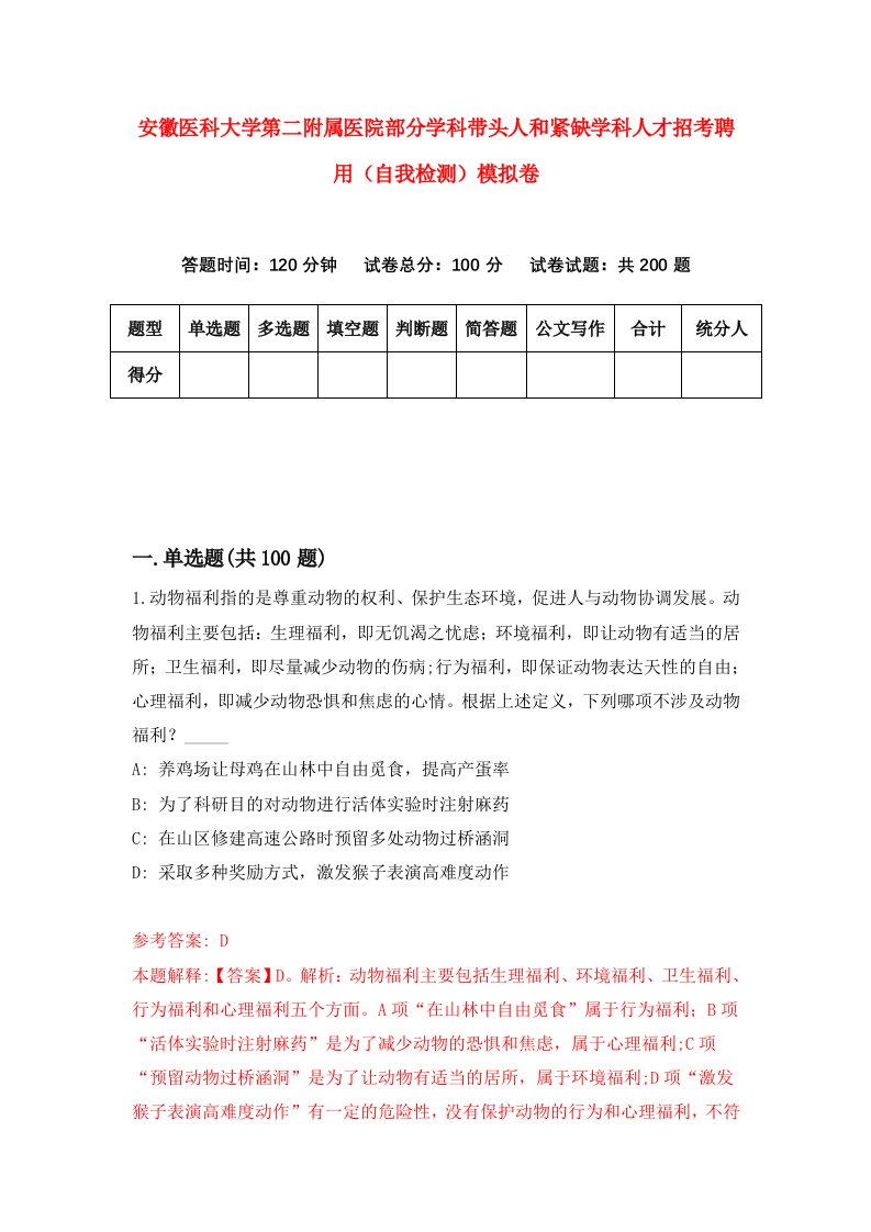 安徽医科大学第二附属医院部分学科带头人和紧缺学科人才招考聘用自我检测模拟卷第2卷