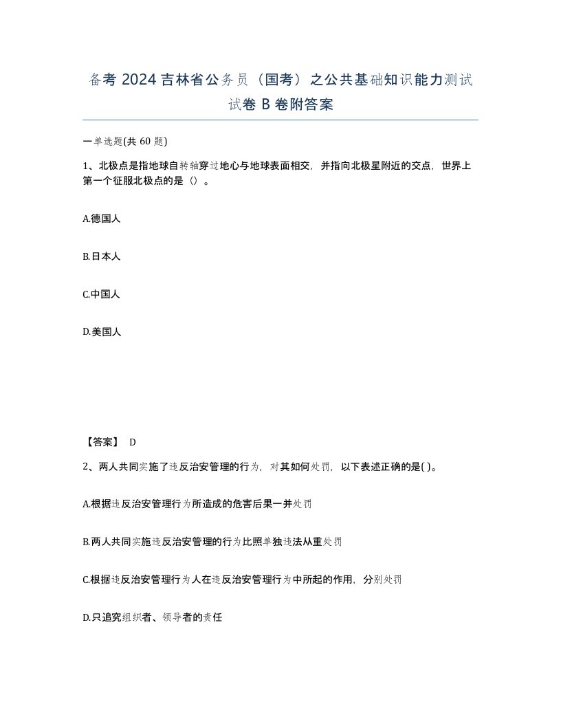 备考2024吉林省公务员国考之公共基础知识能力测试试卷B卷附答案