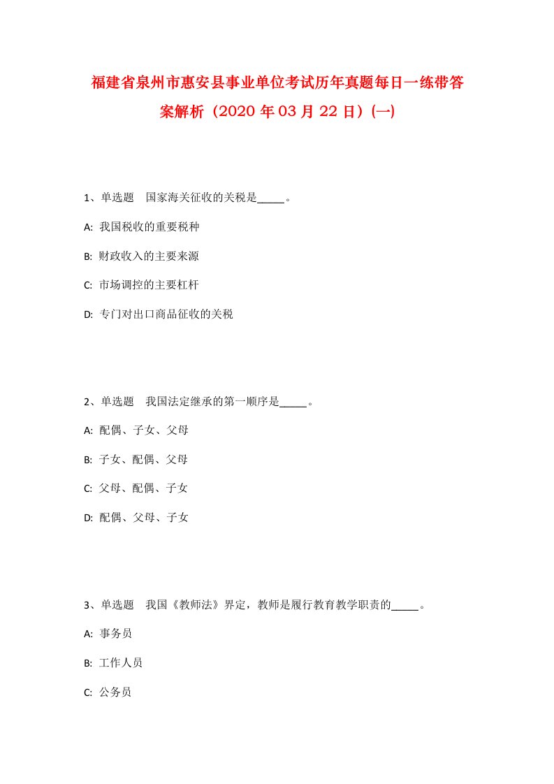 福建省泉州市惠安县事业单位考试历年真题每日一练带答案解析2020年03月22日一