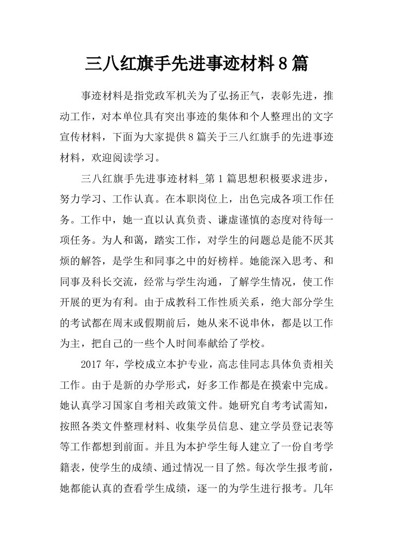 三八红旗手先进事迹材料8篇