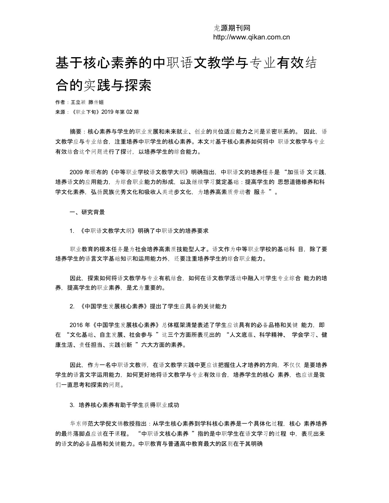 基于核心素养的中职语文教学与专业有效结合的实践与探索