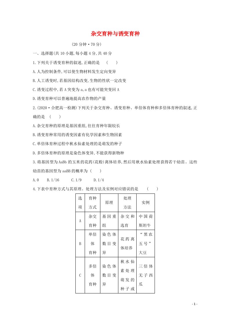 2020_2021学年高中生物第6章从杂交育种到基因工程第1节杂交育种与诱变育种作业含解析新人教版必修2