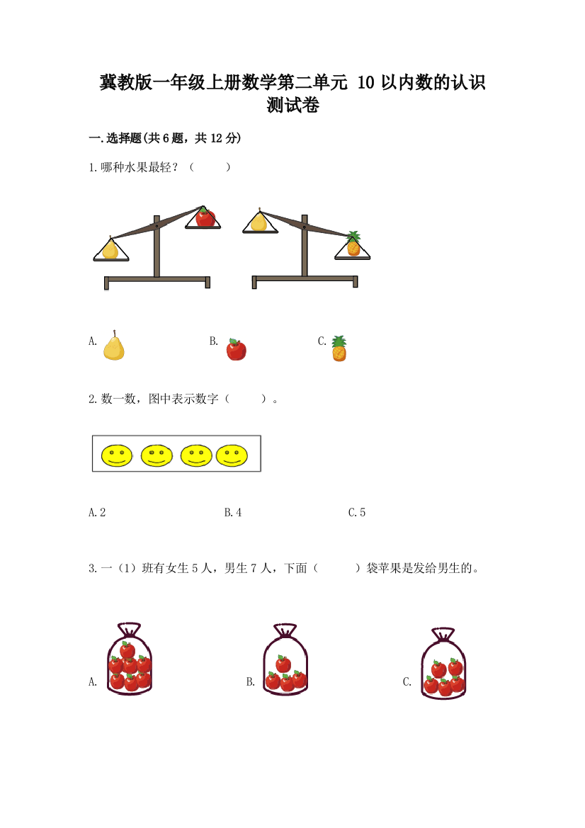 冀教版一年级上册数学第二单元