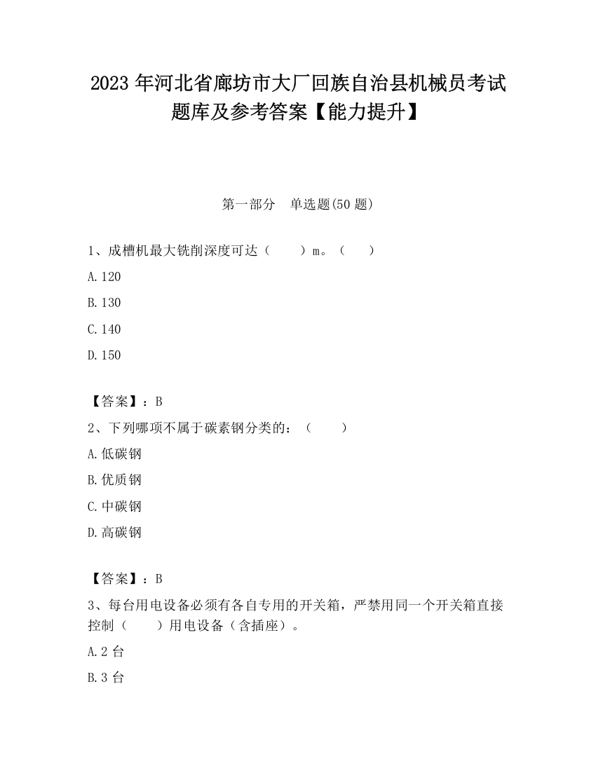 2023年河北省廊坊市大厂回族自治县机械员考试题库及参考答案【能力提升】