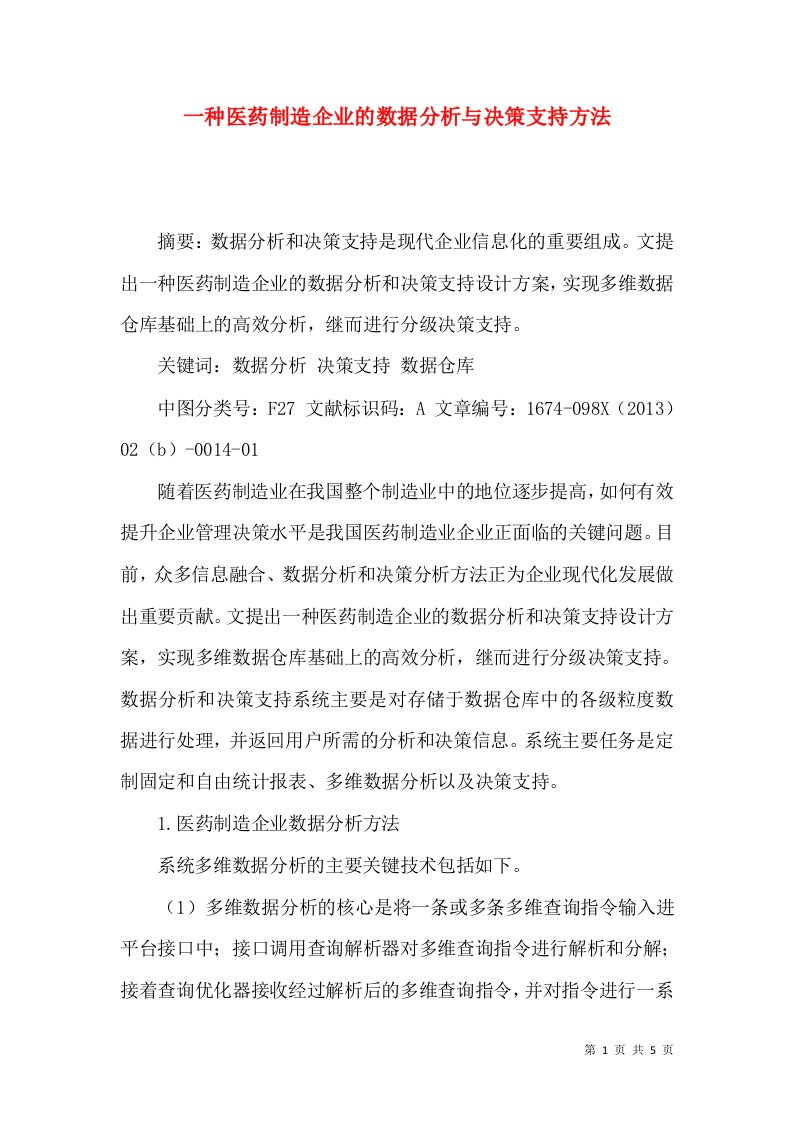 一种医药制造企业的数据分析与决策支持方法