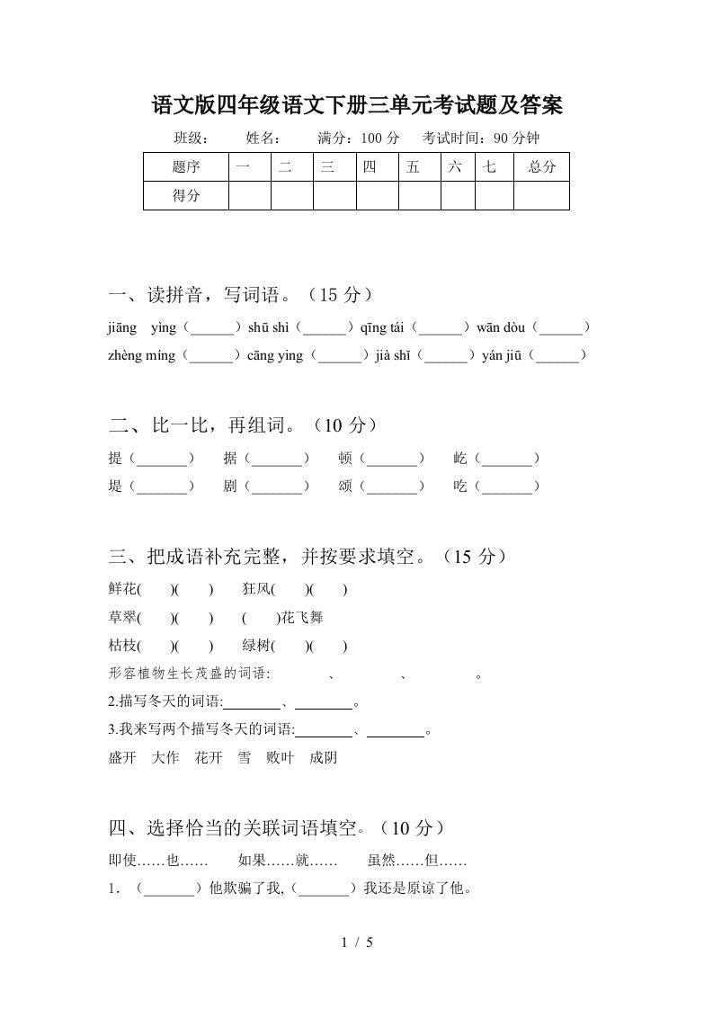 语文版四年级语文下册三单元考试题及答案