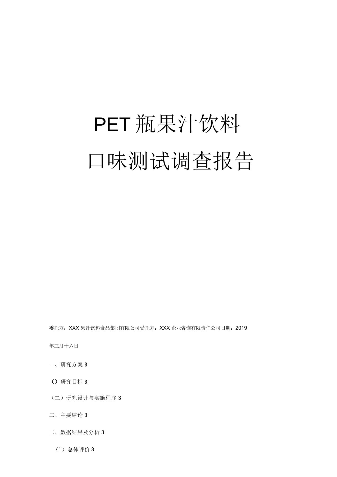 果汁饮料PET瓶果汁饮料口味测试调查报告