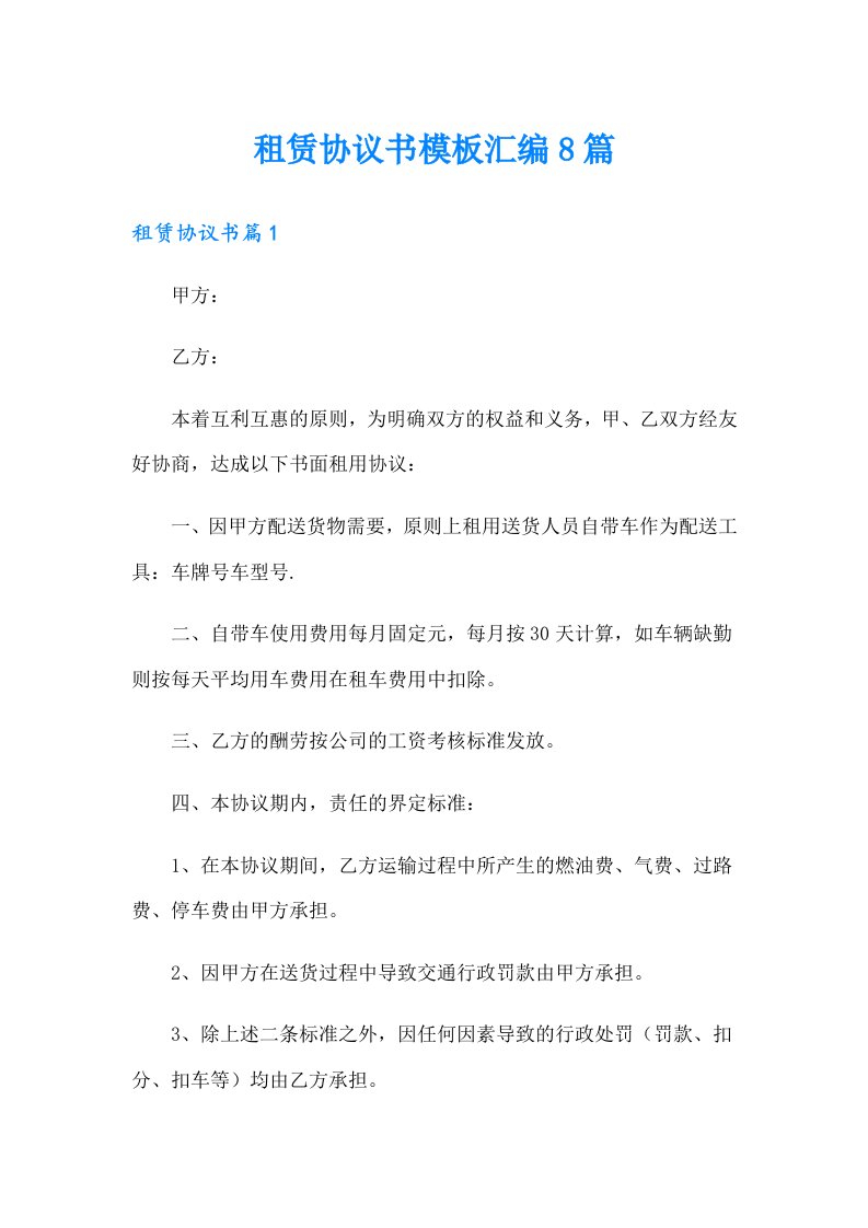 租赁协议书模板汇编8篇