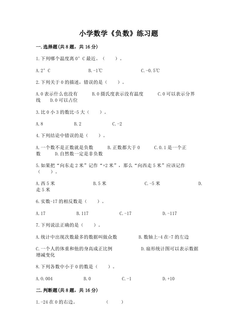 小学数学《负数》练习题