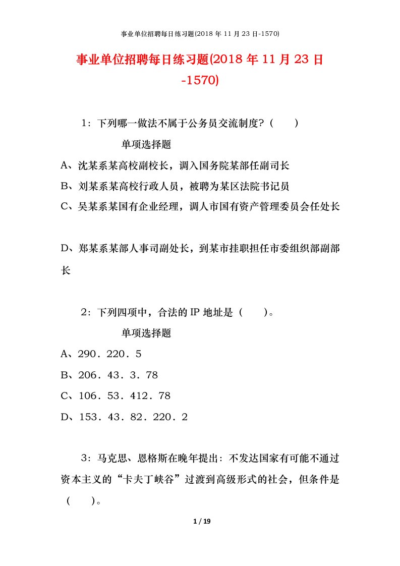 事业单位招聘每日练习题2018年11月23日-1570