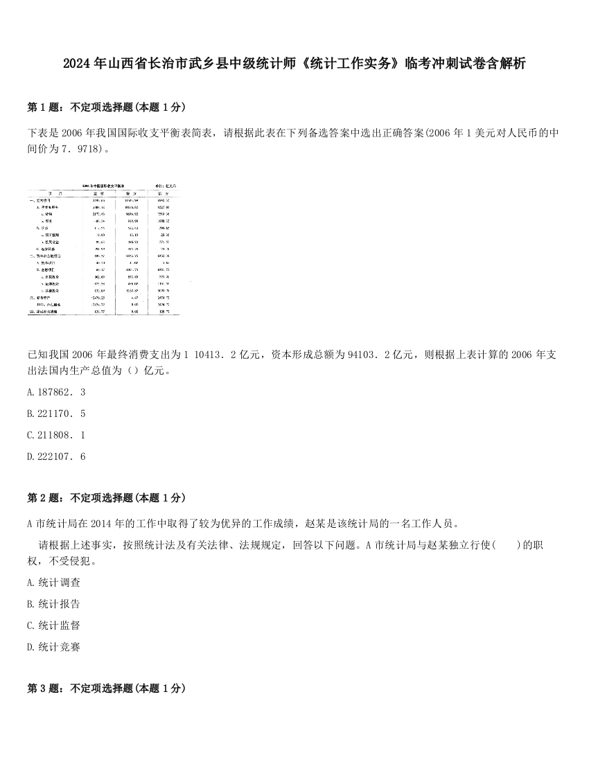 2024年山西省长治市武乡县中级统计师《统计工作实务》临考冲刺试卷含解析