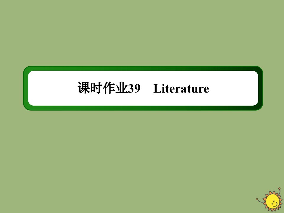 高考英语一轮总复习课时作业39Module3Literature课件外研版