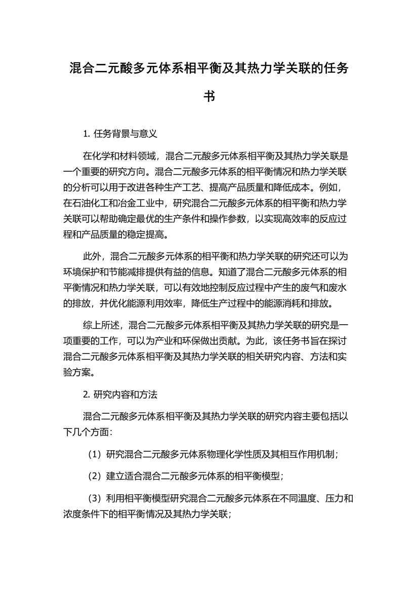 混合二元酸多元体系相平衡及其热力学关联的任务书