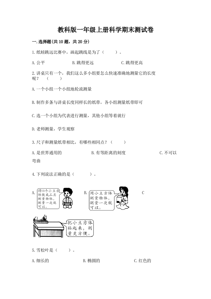 教科版一年级上册科学期末测试卷附参考答案（预热题）