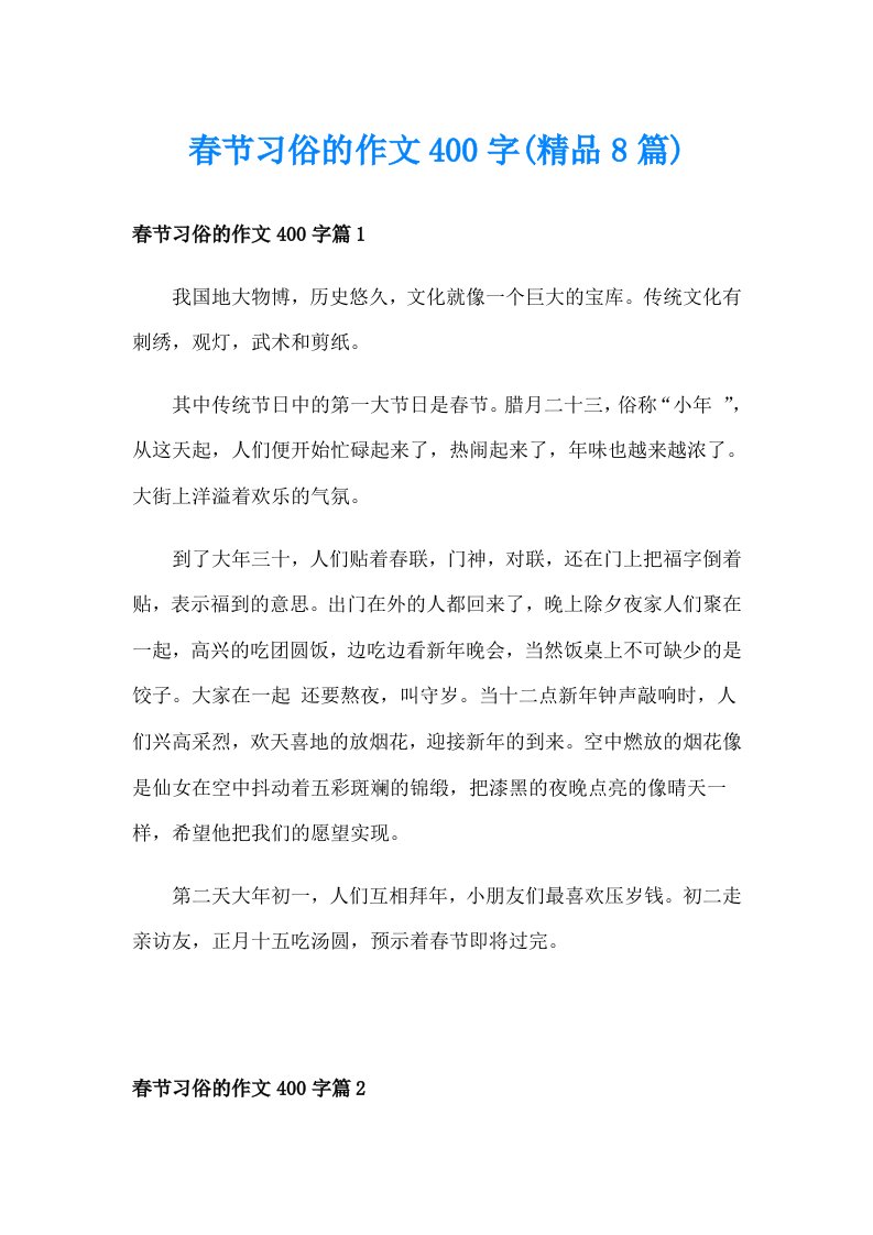 春节习俗的作文400字(精品8篇)