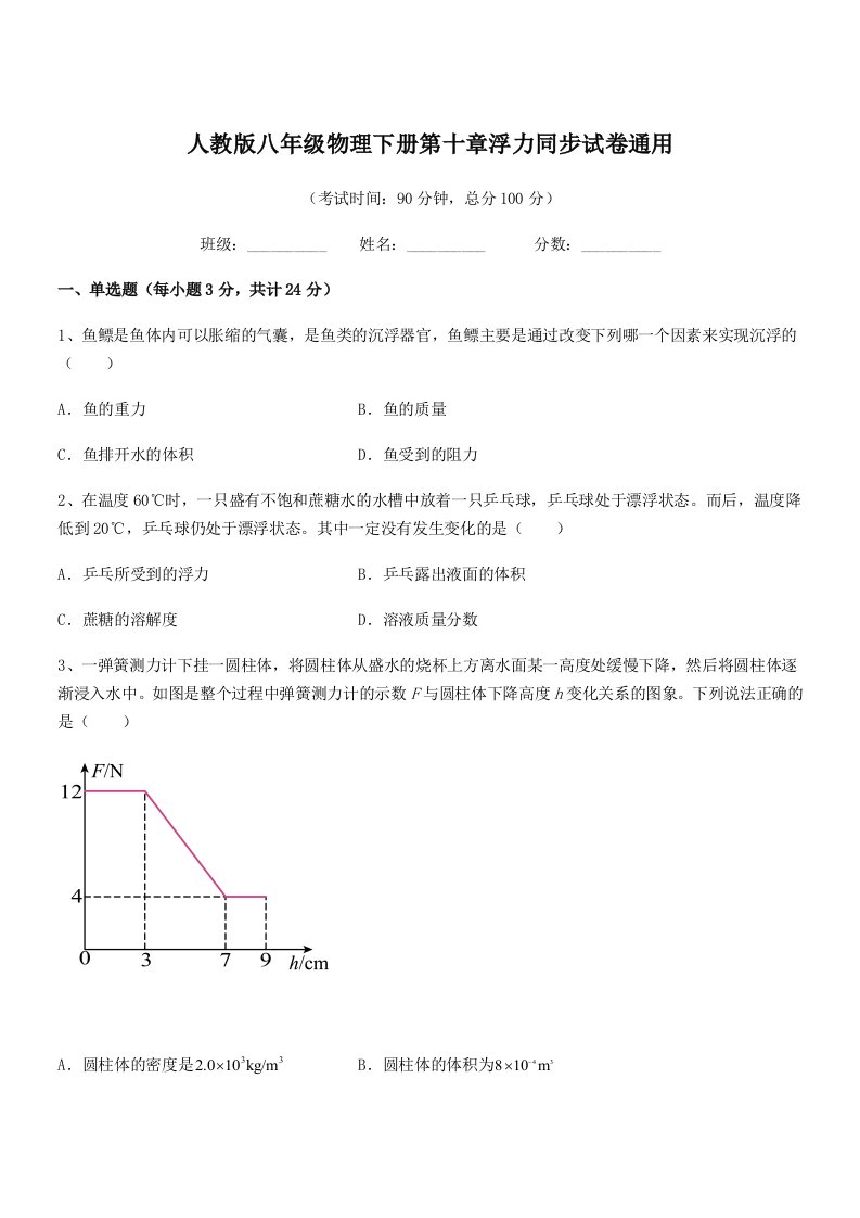 2022年度人教版八年级物理下册第十章浮力同步试卷通用