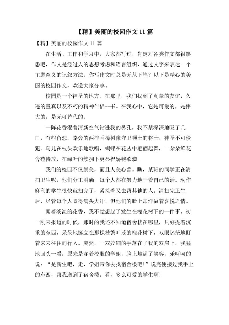 美丽的校园作文11篇