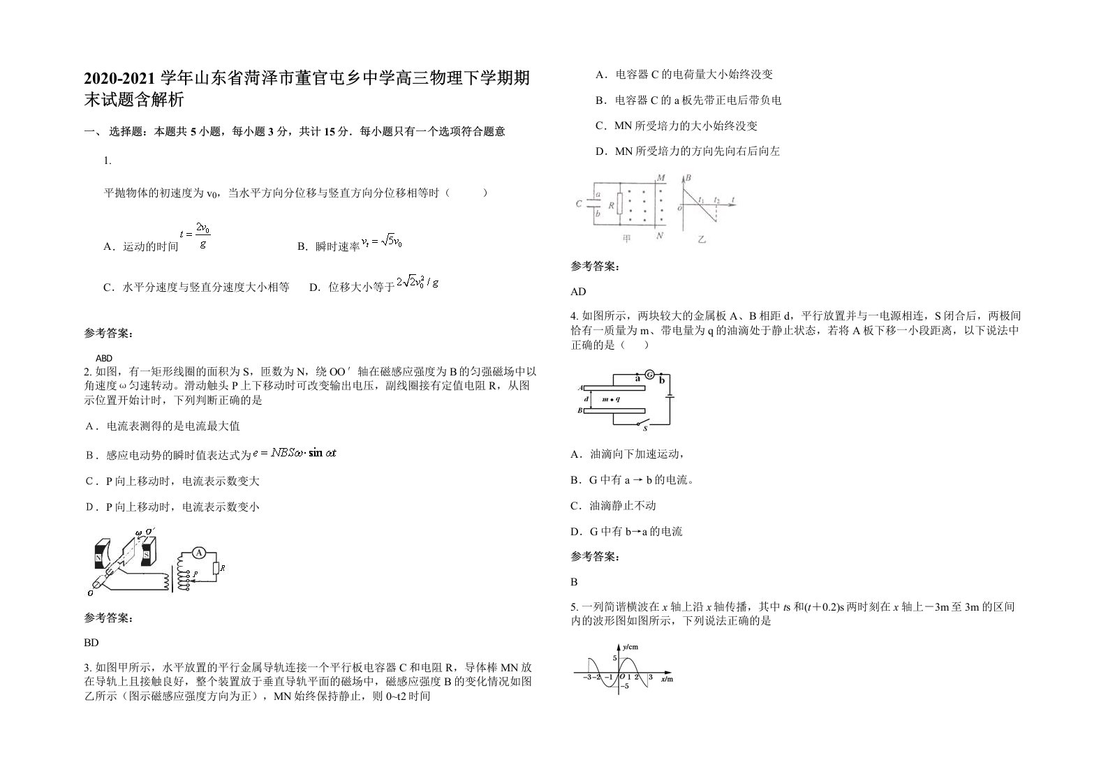 2020-2021学年山东省菏泽市董官屯乡中学高三物理下学期期末试题含解析