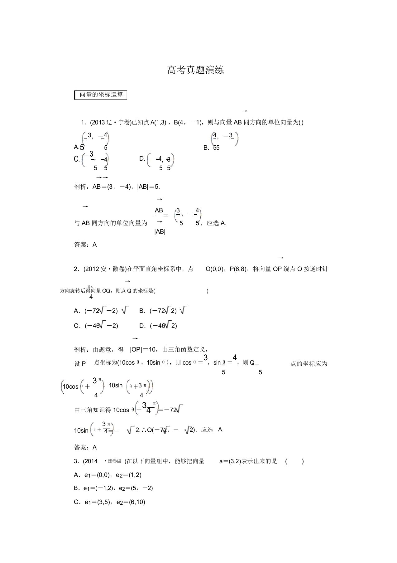 【红对勾】高考新课标数学(文)大一轮复习真题演练：4-2平面向量基本定理及坐标表示(含答案解析)