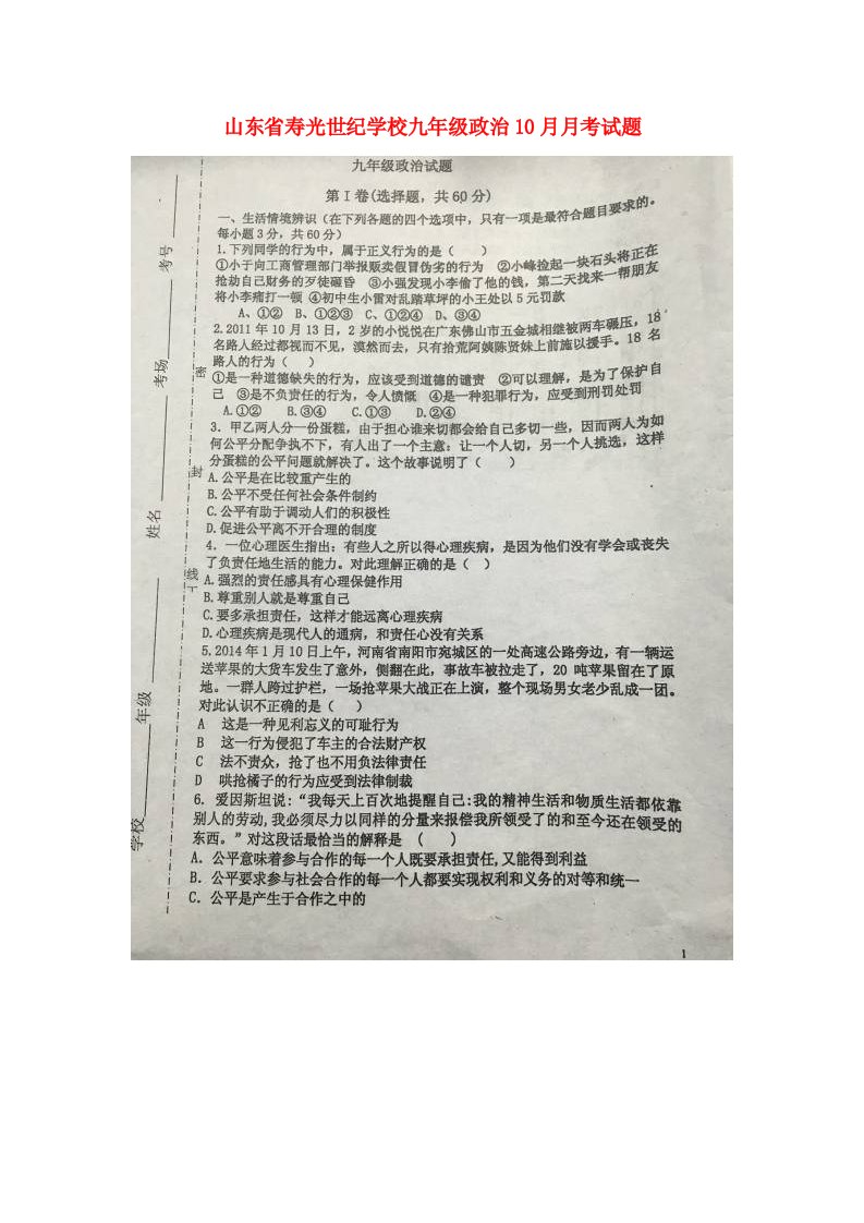 山东省寿光世纪学校九级政治10月月考试题（扫描版）