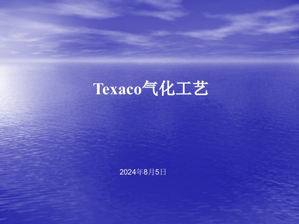 Texaco气化工艺