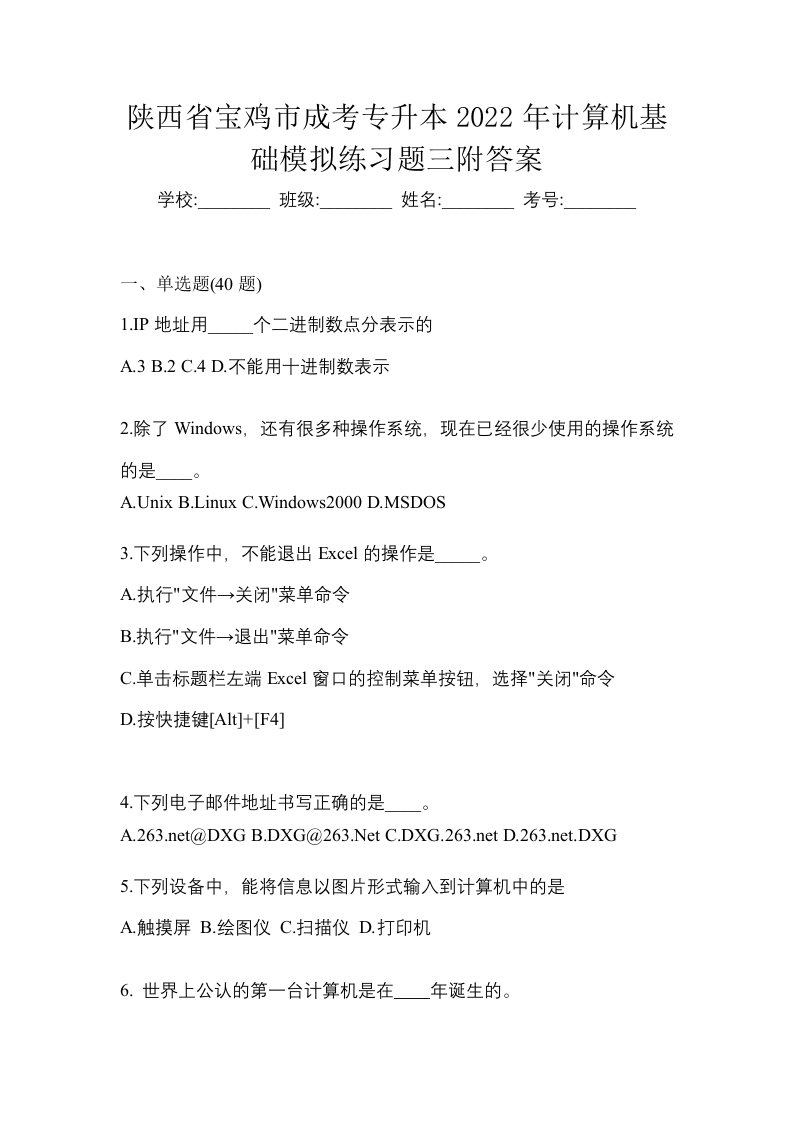 陕西省宝鸡市成考专升本2022年计算机基础模拟练习题三附答案