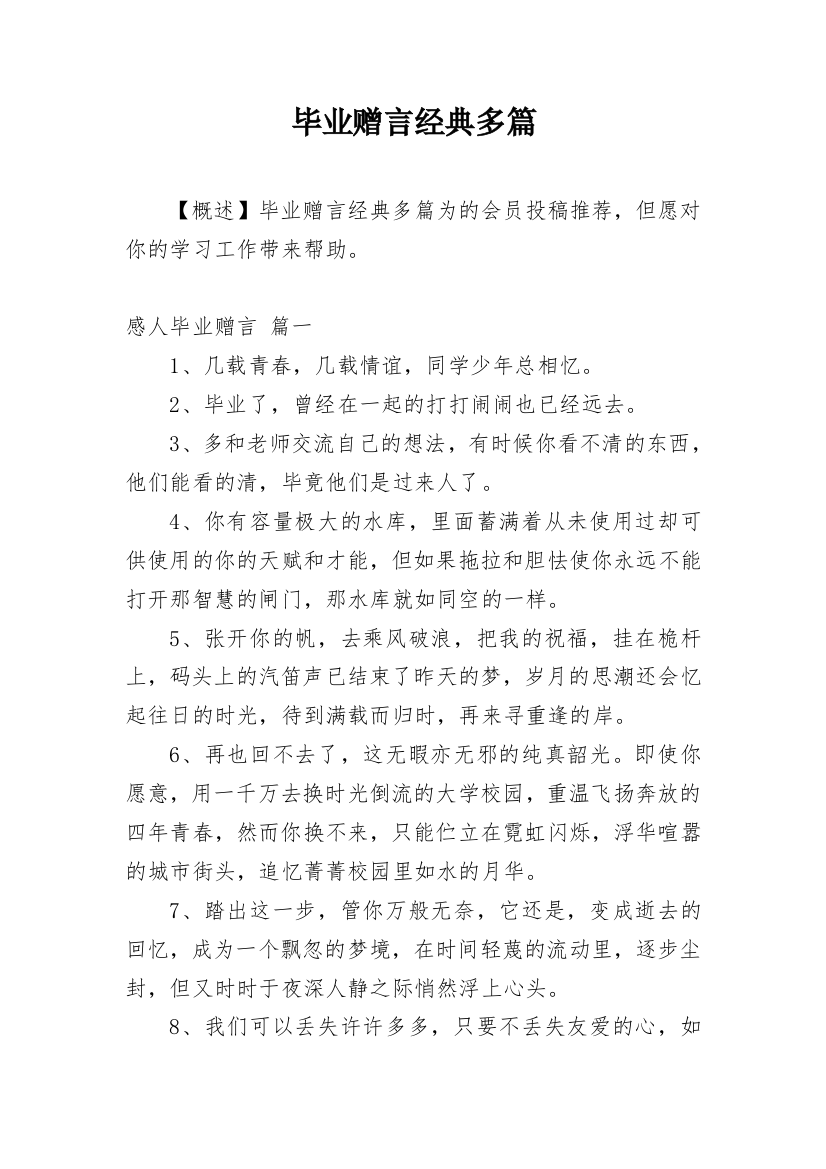 毕业赠言经典多篇