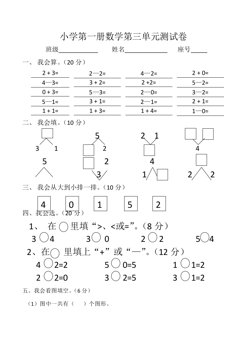 小学第一册数学第三单元测试卷