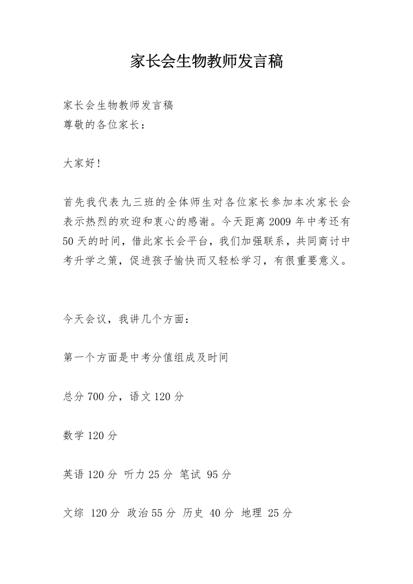 家长会生物教师发言稿