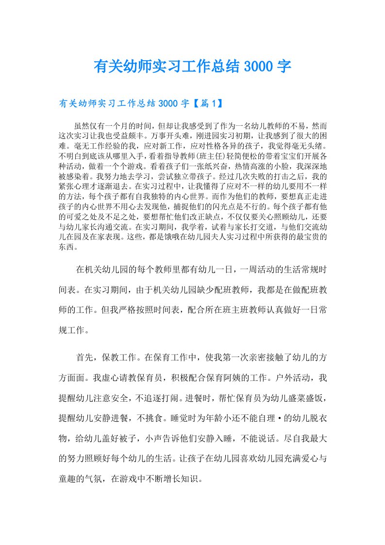 有关幼师实习工作总结3000字