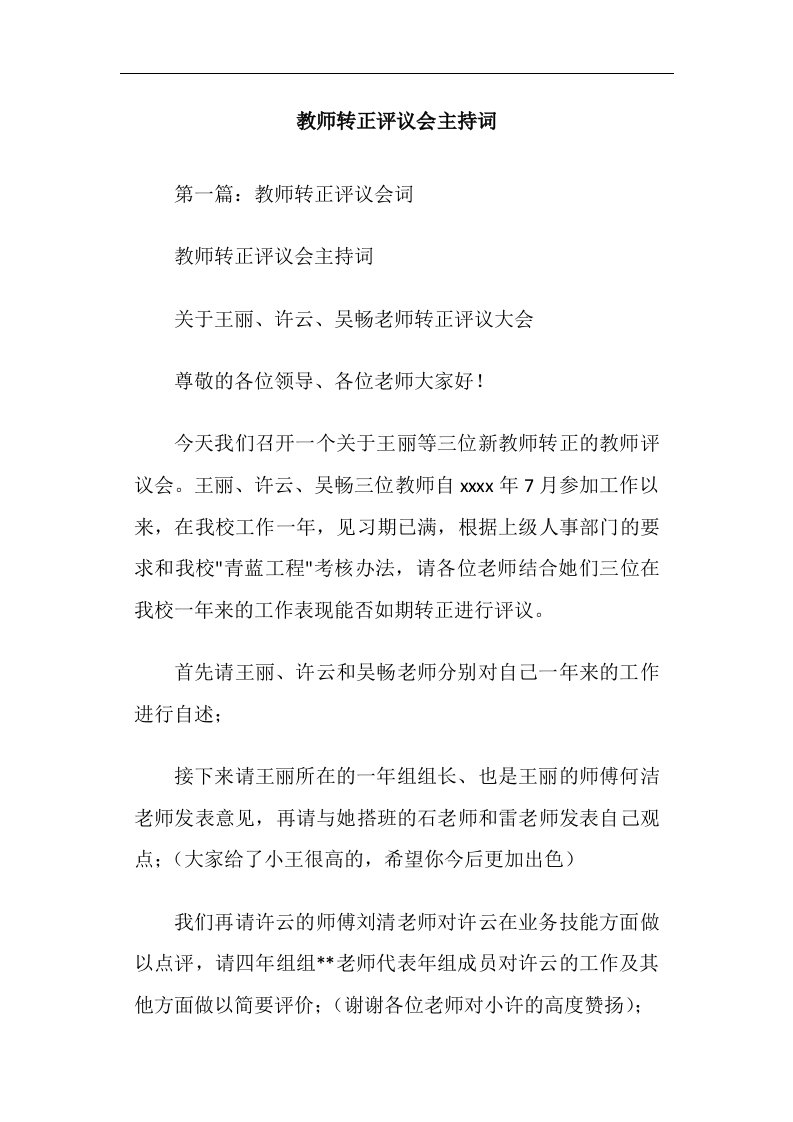 教师转正评议会主持词