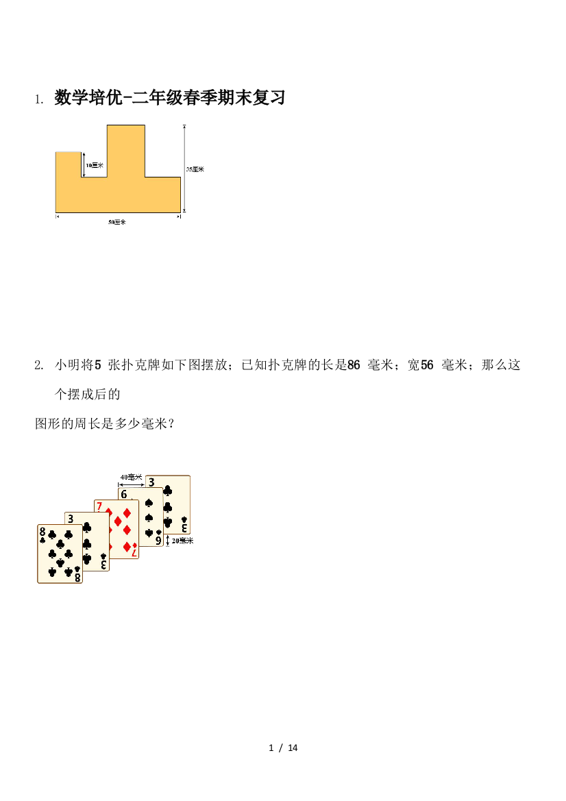 数学培优-二年级春季期末复习