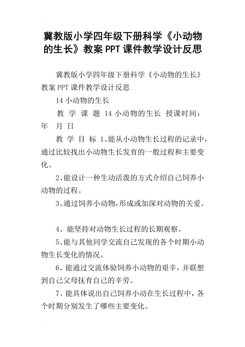 冀教版小学四年级下册科学小动物的生长教案ppt课件教学设计反思