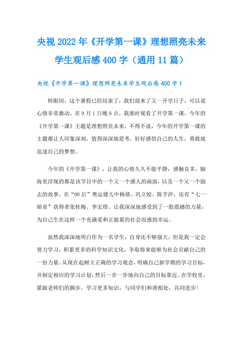 央视2022年《开学第一课》理想照亮未来学生观后感400字（通用11篇）