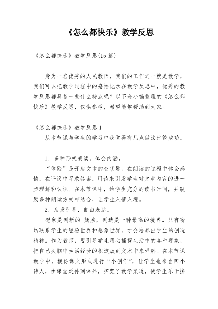 《怎么都快乐》教学反思_29