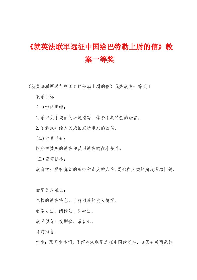 《就英法联军远征中国给巴特勒上尉的信》教案一等奖