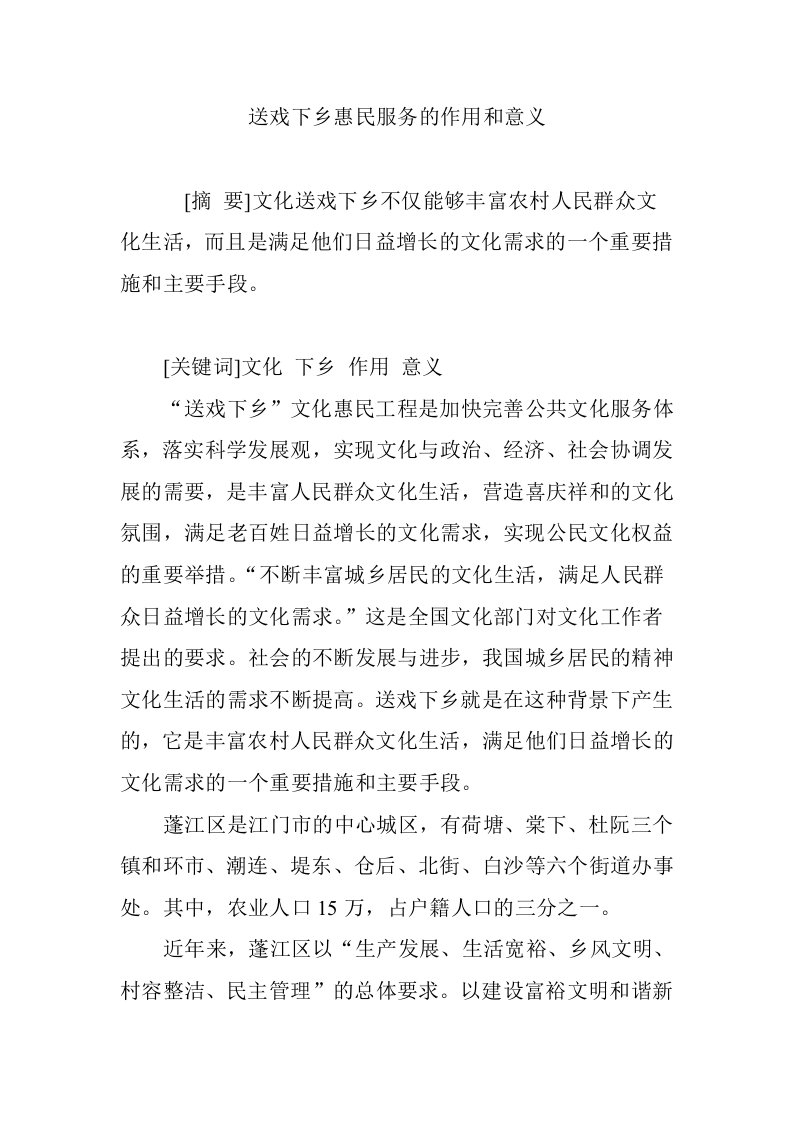 送戏下乡惠民服务的作用和意义