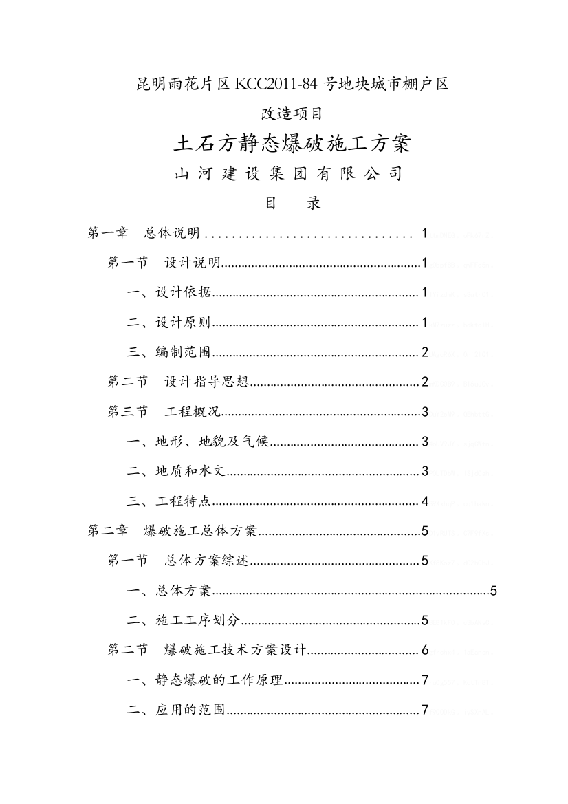 土石方爆破方案