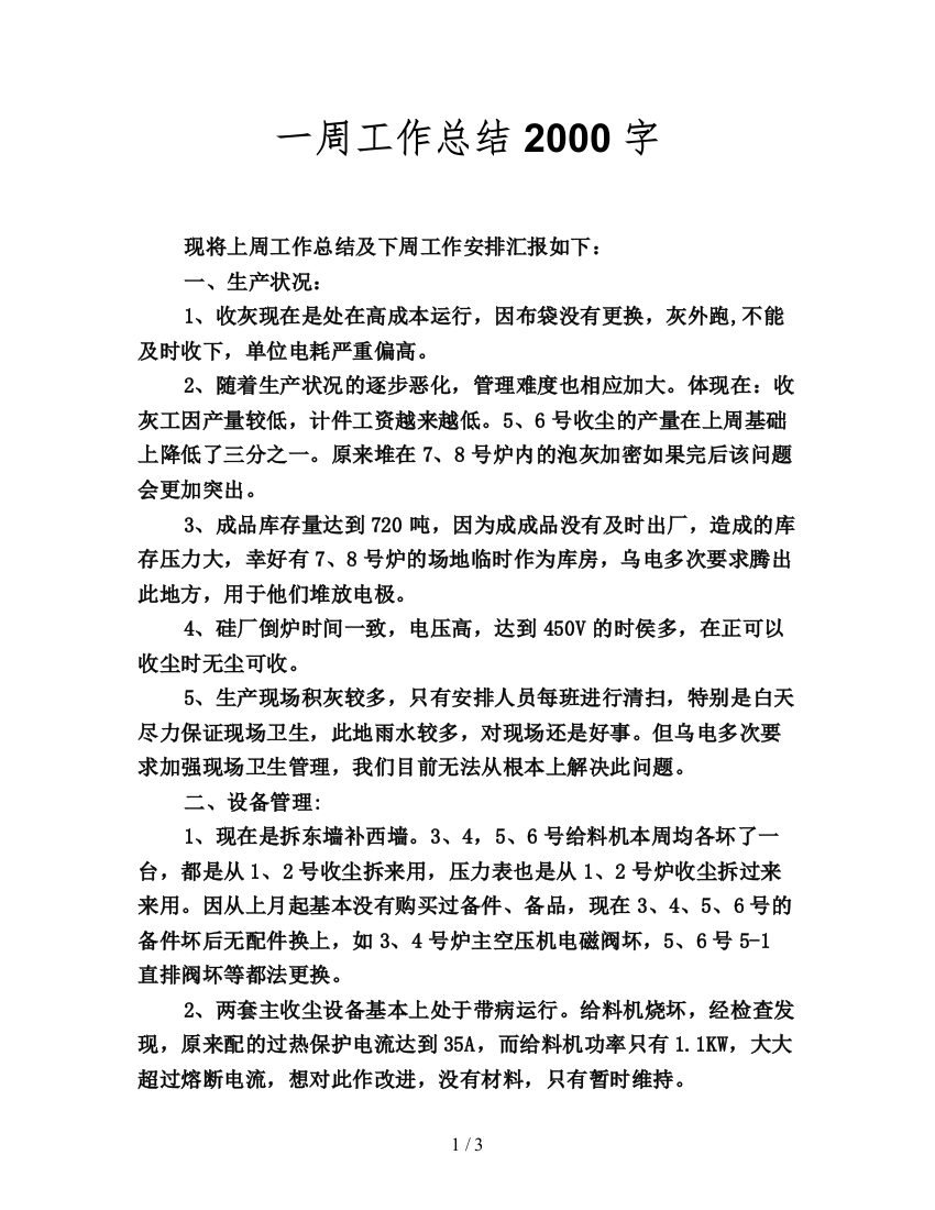 一周工作总结2000字