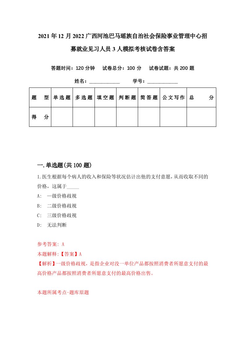 2021年12月2022广西河池巴马瑶族自治社会保险事业管理中心招募就业见习人员3人模拟考核试卷含答案4