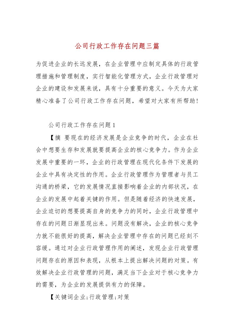 公司行政工作存在问题三篇