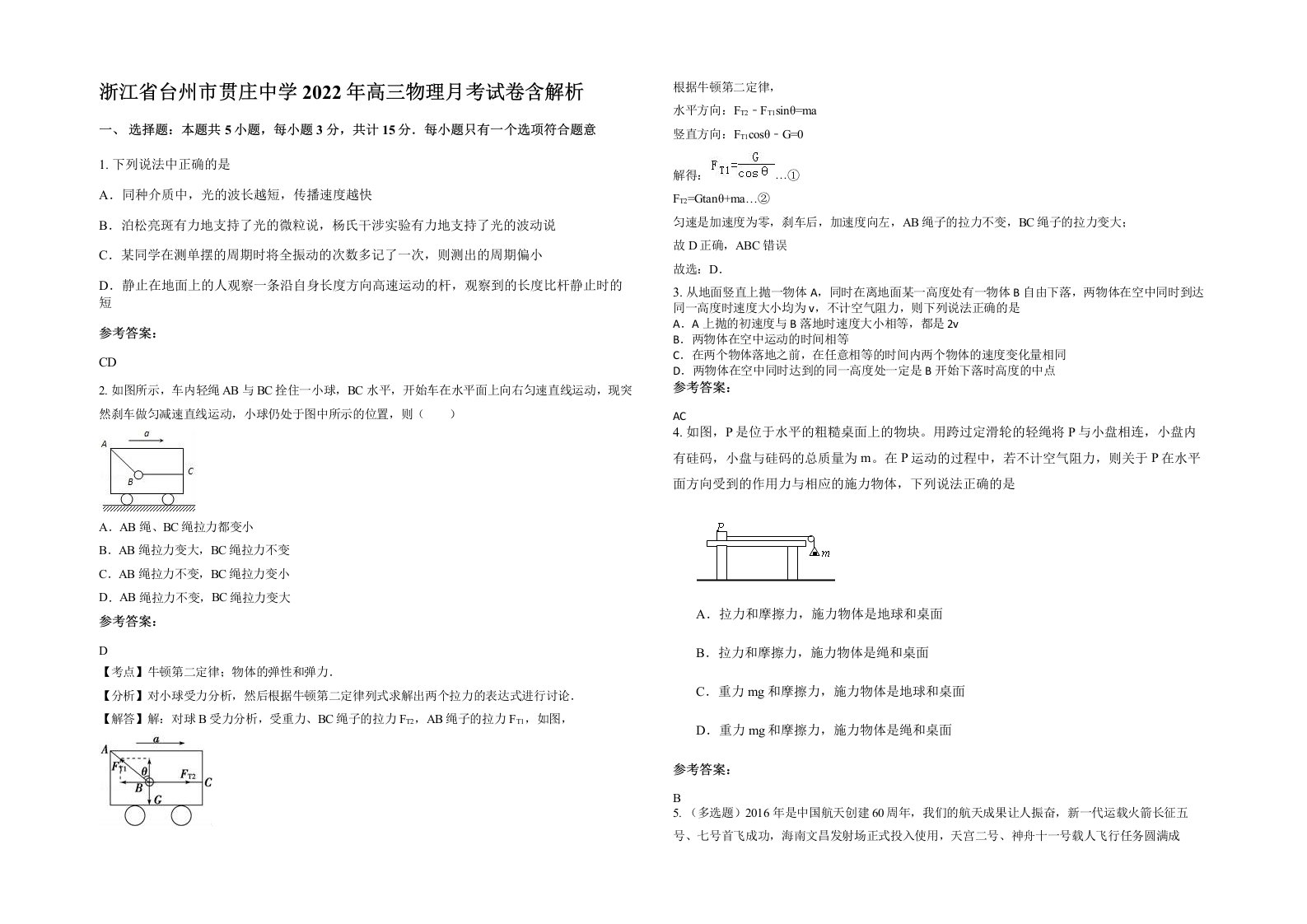 浙江省台州市贯庄中学2022年高三物理月考试卷含解析