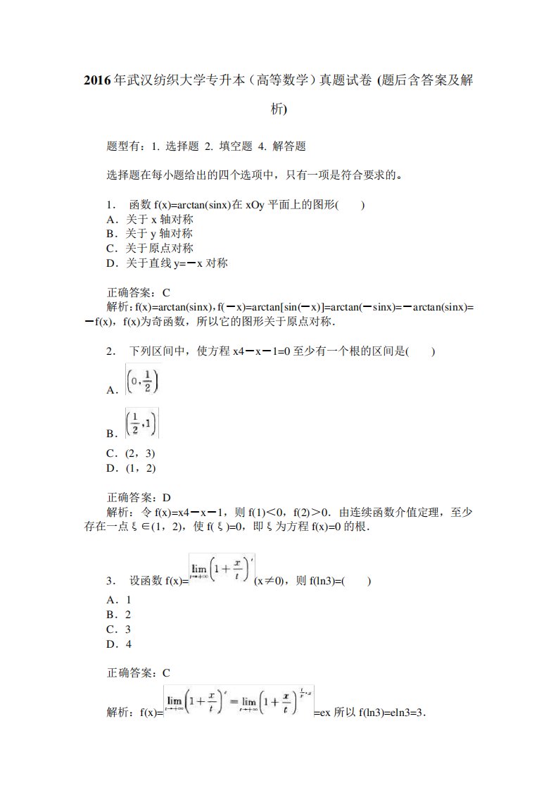 2024年武汉纺织大学专升本(高等数学)真题试卷(题后含答案及解析)