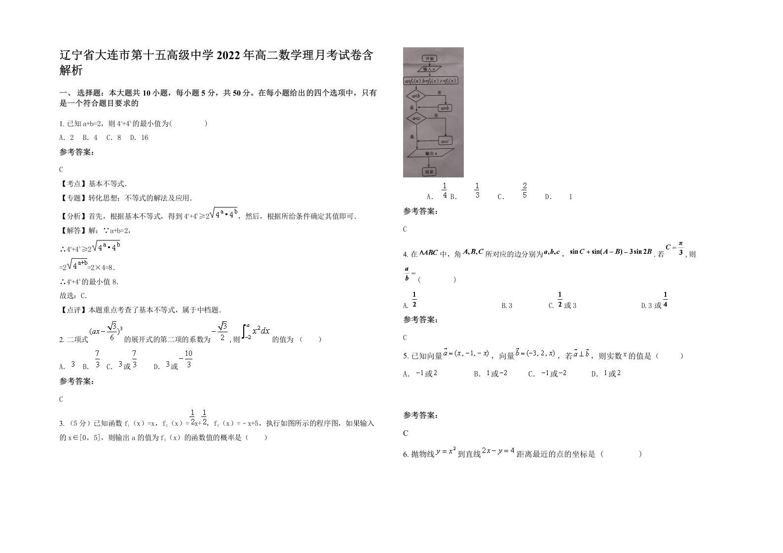 辽宁省大连市第十五高级中学2022年高二数学理月考试卷含解析