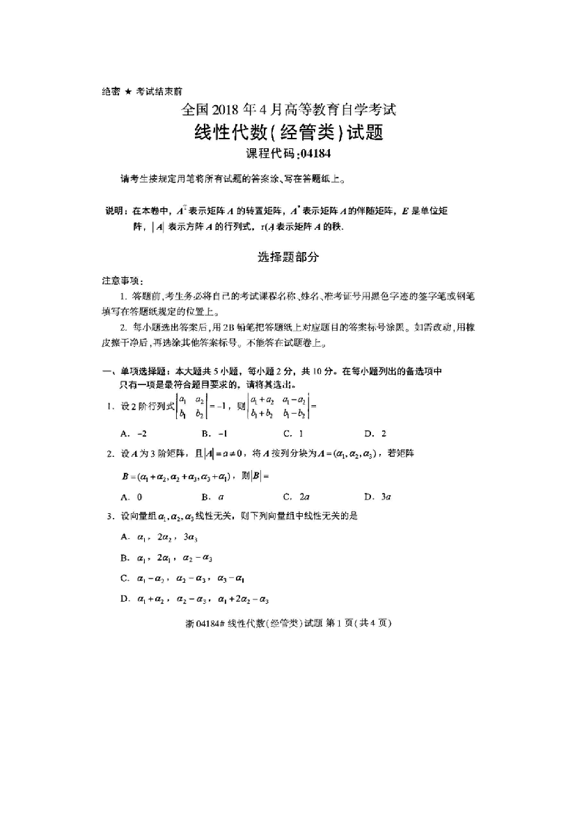 (完整版)自考04184线性代数(经管类)2018年真题2套及标准答案