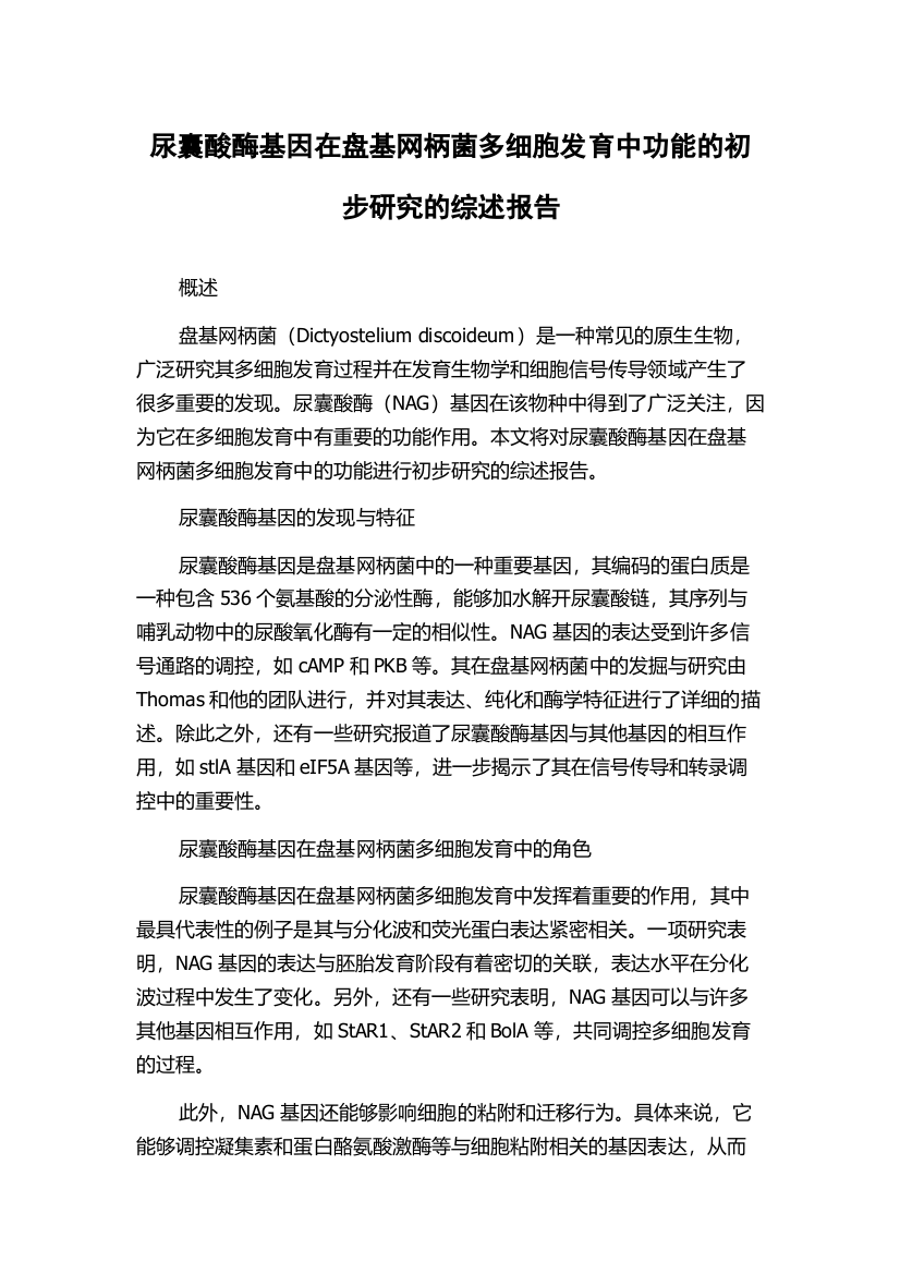 尿囊酸酶基因在盘基网柄菌多细胞发育中功能的初步研究的综述报告