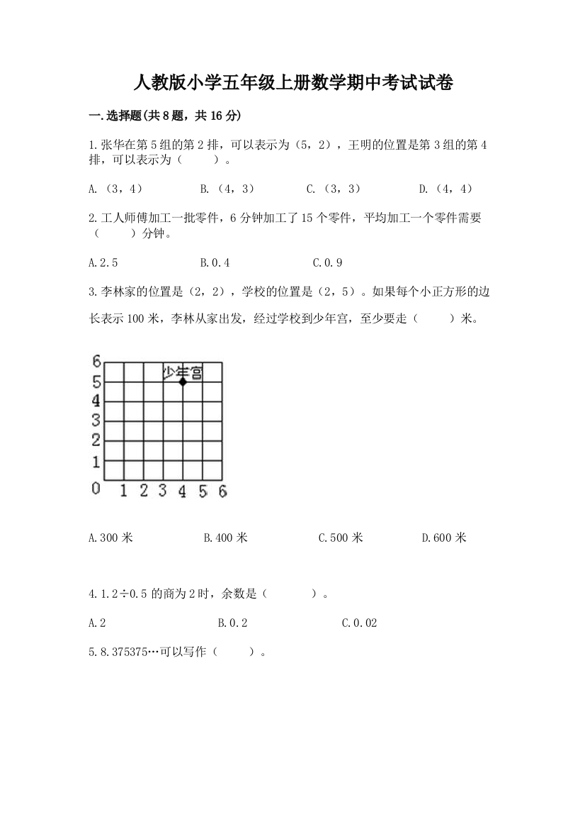 人教版小学五年级上册数学期中考试试卷带答案(轻巧夺冠)