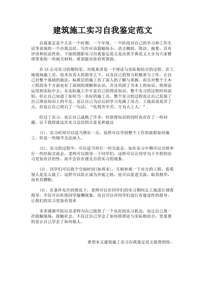 建筑施工实习自我鉴定范文