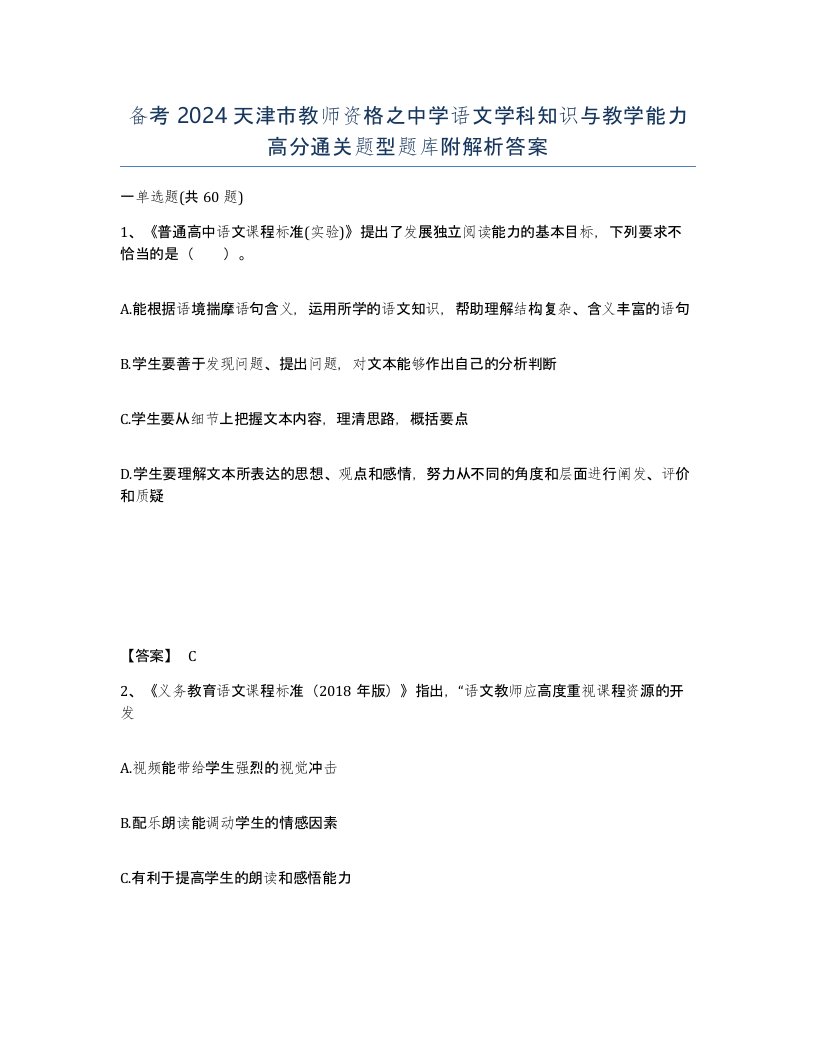 备考2024天津市教师资格之中学语文学科知识与教学能力高分通关题型题库附解析答案